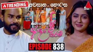 Kiya Denna Adare Tharam කියා දෙන්න ආදරේ තරම්  Episode 838 අවසානය  30th August 2024  Sirasa TV [upl. by Saravat]