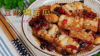 【豆豉燜苦瓜】鹹香又甘苦的好滋味，冷熱都超好吃 [upl. by Pellet43]