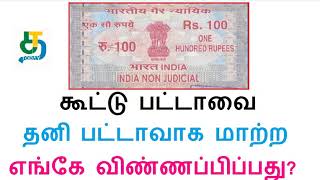 கூட்டு பட்டாவை தனி பட்டாவாக மாற்ற எங்கே விண்ணப்பிப்பது patta chitta tamil 2020 [upl. by Weatherley]