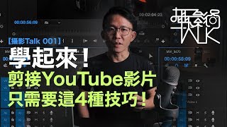 YouTube影片剪接並不難！讓你的YouTube影片更流暢 這4種剪接技巧學起來 斜槓大叔昇杰  馬來西亞攝影師  雷昇杰【攝影Talk 001】 [upl. by Nonnahsal806]