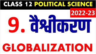 वैश्वीकरण GLOBALIZATION Class 12 POLITICAL SCIENCE Chapter 9 FULL CHAPTER [upl. by Mylor]