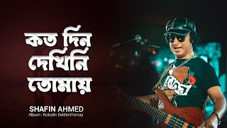 Kotodin Dekhini Tomay কতদিন দেখিনি তোমায়  Kamal Dasgupta  Bangla Legend Shafin Ahmed Songs [upl. by Htezil]