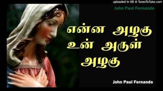 Enna Azhagu Un Arul Azhagu TAMIL MATHA SONGS [upl. by Rahal]