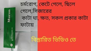 Muron Ointment  এর ব্যাবহার ও কার্যকারিতা [upl. by Nodnerb]