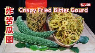 Crispy Fried Bitter GourdKerepek Peria 炸苦瓜圈如何制作印尼风味油炸苦瓜片，可以当做零食吃，也可配饭吃。 [upl. by Bopp]