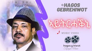 Hagos GebrehiwotኣይትርሓቕኒAytrhakniTigrigna Music Video [upl. by Derrik432]