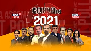 Kerala Election Results 2021  വോട്ടങ്കം 2021  News18 Kerala LIVE TV [upl. by Arhsub400]