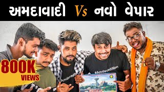 અમદાવાદી Vs નવો વ્યાપાર  Amdavadi Vs Navo Vyapar  Amdavadi Man  Gujarati Games  Swagger Baba [upl. by Eerased67]