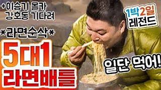 1박2일 시즌1 레전드 26 육봉 선생 강호동 라면먹방 시리즈2 51로 라면 빨리 먹기 [upl. by Milissent]