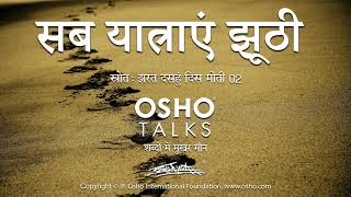 OSHO सब यात्राएं झूठी Sab Yatrayein Jhoothi [upl. by Keir]