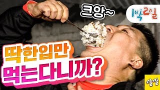 1박2일 시즌1 14회 1경남밀양편 일찍부터 이 형은 한 입만의 개념이 달랐다 1박은 항상 이렇게 처절해ㅜㅜ Full ver 200711041 [upl. by Sanborn]