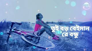 Tui boro beiman re bondhu lyrics video song New Version 02  তুই বড়ো বেইমান রে বন্ধু [upl. by Hyacinthia743]