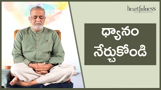 Telugu  Day 1  ధ్యానం నేర్చుకోండి  How to Meditate in Telugu  Masterclasses in Meditation [upl. by Anassor]