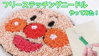 【初心者】初めてフリーステッチングニードルで刺繍やってみました（Cloverクロバー）ループステッチ刺繍Punch NeedleDIY [upl. by Humphrey899]