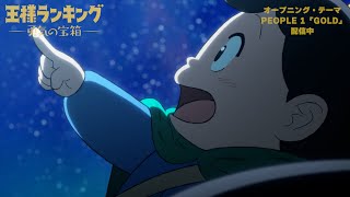 TVアニメ「王様ランキング 勇気の宝箱」PEOPLE 1「GOLD」オープニングノンクレジット映像 [upl. by Aunson]