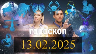 ГОРОСКОП НА ЗАВТРА 13 ФЕВРАЛЯ 2025 [upl. by Bloomer717]