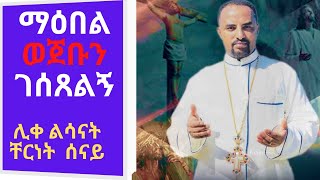 New Ethiopian Orthodox Mezmur By Zemari Chernet Senay  ማዕበል ወጀቡን ገሰጸልኝ [upl. by Ryon]