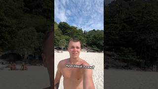 Пляж freedom beach  Пхукет phuket reels путешествие thailand freedombeach phuketthailand [upl. by Ajaj]