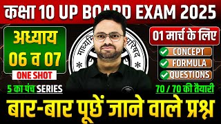 Class 10 Maths अध्याय 06 व 07 ✅ गणित का महा मैराथन 01 मार्च को पक्का यही आएगा ✅ 5 का पंच SERIES [upl. by Vinay157]