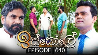 Iskole ඉස්කෝලේ  Episode 640  22nd August 2023 [upl. by Eidahs]