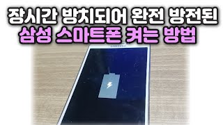 장시간 방치되어 완전히 방전된 삼성 스마트폰 켜는 방법 소개 ●서비스센터 가기전 반드시 해보세요● [upl. by Kepner]