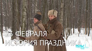 23 февраля История праздника [upl. by Ruford]