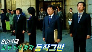 80년대 초 국기강하식 서울역 오후 5시 얼음땡 [upl. by Thesda]