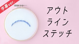 【字幕付き】アウトラインステッチの刺し方【基本のステッチシリーズ】アンナスの動画でわかる刺繍教室〜annasのQampA [upl. by Ahseryt]