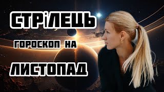 СТРІЛЕЦЬ  ГОРОСКОП НА ЛИСТОПАД 2024 [upl. by Eikram302]