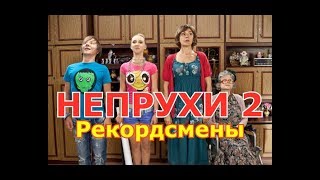 Swiat wedlug Kiepskich UkraineRussia version Непрухи  Рекордсмены серия 2 [upl. by Aliza]