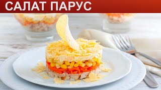 КАК ПРИГОТОВИТЬ САЛАТ ПАРУС Оригинальный и яркий слоеный салат Парус с копченой курицей и чипсами [upl. by Trimble]