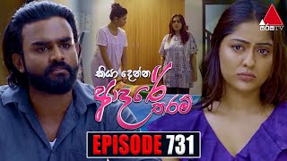 Kiya Denna Adare Tharam කියා දෙන්න ආදරේ තරම්  Episode 731  02nd April 2024  Sirasa TV [upl. by Elletnahs195]