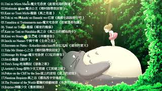 2021宮崎駿鋼琴音樂合集最佳放鬆音樂《100無廣告》スタジオジブリGhibli Relaxing Music【スターバックス】工作讀書專用音樂 [upl. by Maxi20]