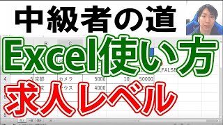 Excelの使い方・中級者求人編【ネスト、IF関数、VLOOKUP関数、グラフ】 [upl. by Burn]