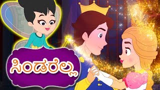 ಸಿಂಡರೆಲ್ಲ Cinderella In Kannada  Kannada Fairy Tales  Kannada Kathegalu  Kannada Stories [upl. by Wivinia874]