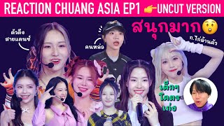 REACTION CHUANG ASIA THAILAND EP1 UNCUT VERSION [upl. by Haidabo]