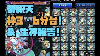 【モンスト】帝釈天 枠3・6分台！amp 生存報告！【超絶】 [upl. by Lizned]