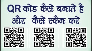 QR Code Kya hai Aur Kaise Banate hai  How to Make QR Code Hindi [upl. by Oremo]