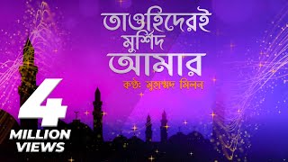 Tawhider E Murshid Amar  তাওহিদেরই মুর্শিদ আমার  Muhammad Milon  Bangla religious song [upl. by Marc]