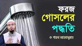 ফরজ গোসল করার সঠিক নিয়ম  শায়খ আহমাদুল্লাহ [upl. by Annasor]