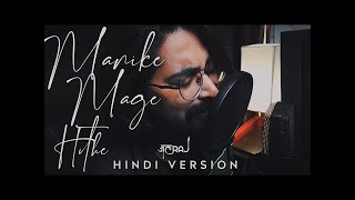 Manike Mage Hithe Hindi Version  JalRaj  Yohani [upl. by Cheung]