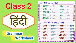 Class 2 Hindi Worksheet । Hindi worksheet for Class 2 । Hindi grammar worksheet । class 2 hindi [upl. by Nnyla]