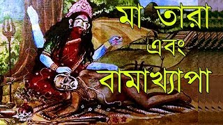 অঘোরী বামাখ্যাপা  মা মহা কালীর সন্তান  Secrets of Bamakhepa and Tarapith [upl. by Pine]