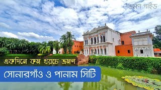 Sonargaon Panam City  Museum  Tajmohol  সোনারগাঁও জাদুঘর ও পানাম নগর  ভ্রমণ গাইড [upl. by Woodward381]