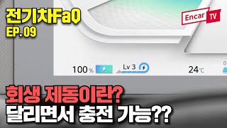 회생제동Regenerative Brake 원리 이해하기 전기차린이를 위한 친절한 눈높이 설명 ft 엠에스리 I전기차FaQ EP09 [upl. by Ketty]