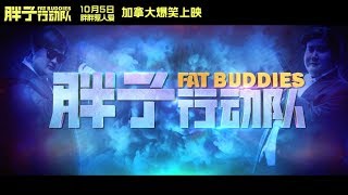 《胖子行动队》预告片加拿大第二版 Fat Buddies Offical Trailer2（2018） [upl. by Ferdinana]