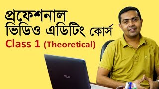 Video Editing Tutorial in Bangla  Class 1 of 20  ভিডিও এডিটিং টিউটোরিয়াল বাংলা ক্লাস ১২০ [upl. by Llerruj466]