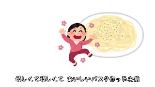 おいしいパスタ作ったお前 [upl. by Ann216]