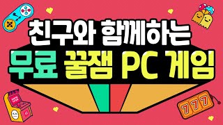 친구랑 같이 할수있는 PC 무료게임 모음 TOP 5 무료멀티게임 멀티게임 추천 [upl. by Thomasina]