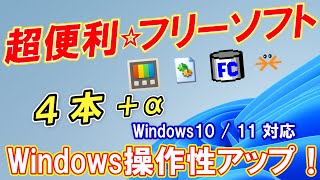 【超便利】役立つ「Windows1011」フリーソフト４本を紹介！ [upl. by Sessilu]